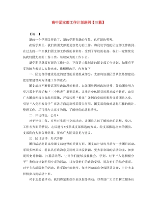 高中团支部工作计划范例【三篇】 