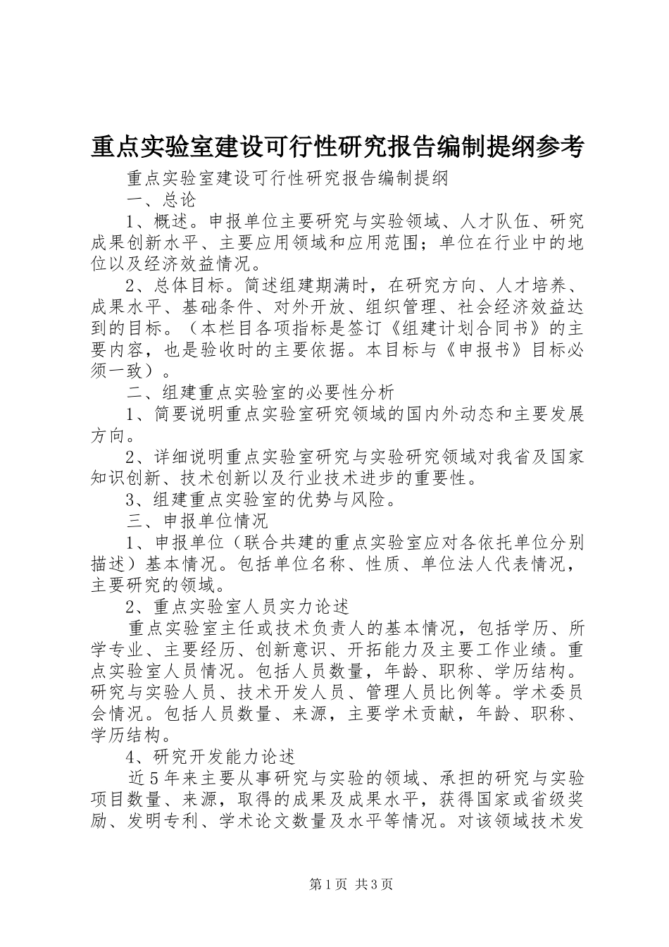 重点实验室建设可行性研究报告编制提纲参考_第1页