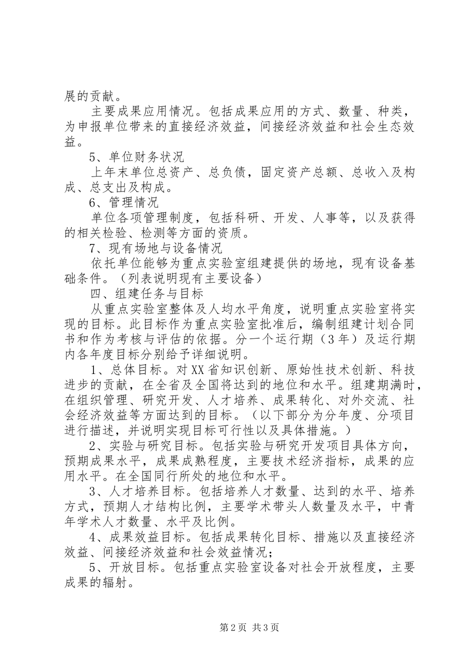 重点实验室建设可行性研究报告编制提纲参考_第2页