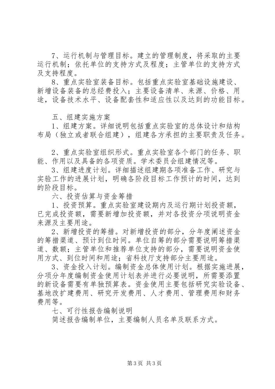 重点实验室建设可行性研究报告编制提纲参考_第3页