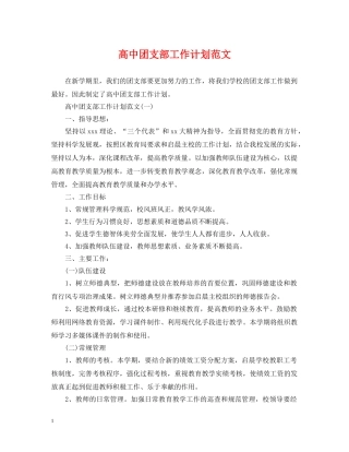 高中团支部工作计划范文 