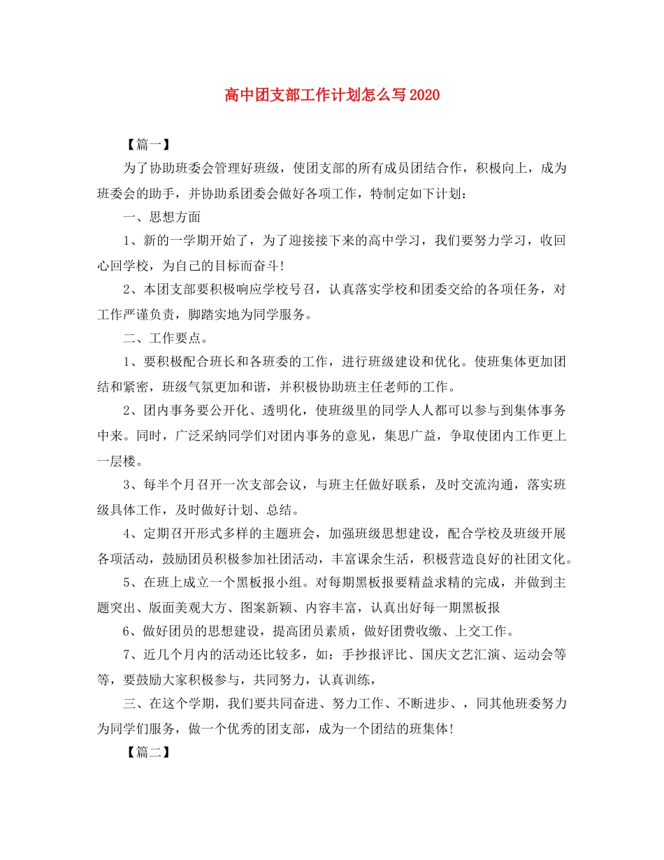 高中团支部工作计划怎么写2020 _第1页