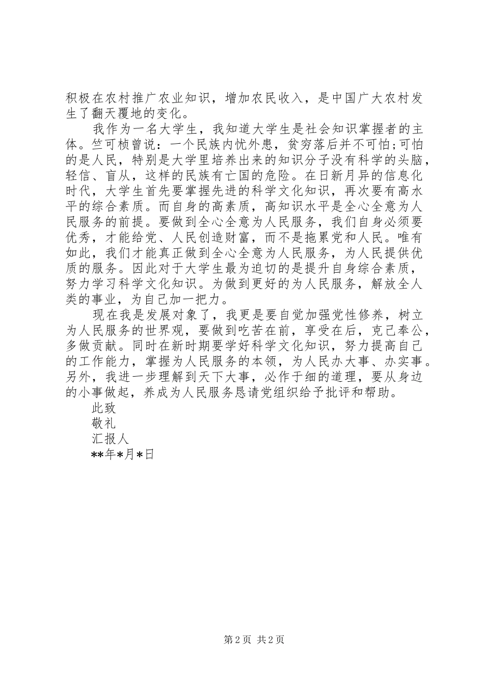 重点发展对象思想汇报_第2页