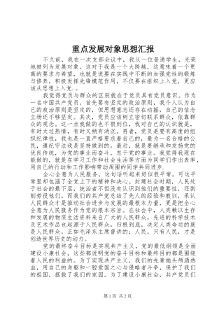 重点发展对象思想汇报