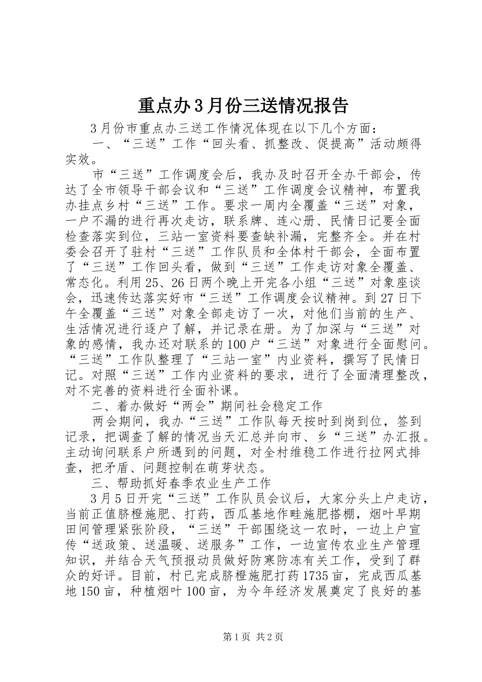 重点办3月份三送情况报告_第1页