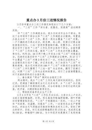 重点办3月份三送情况报告