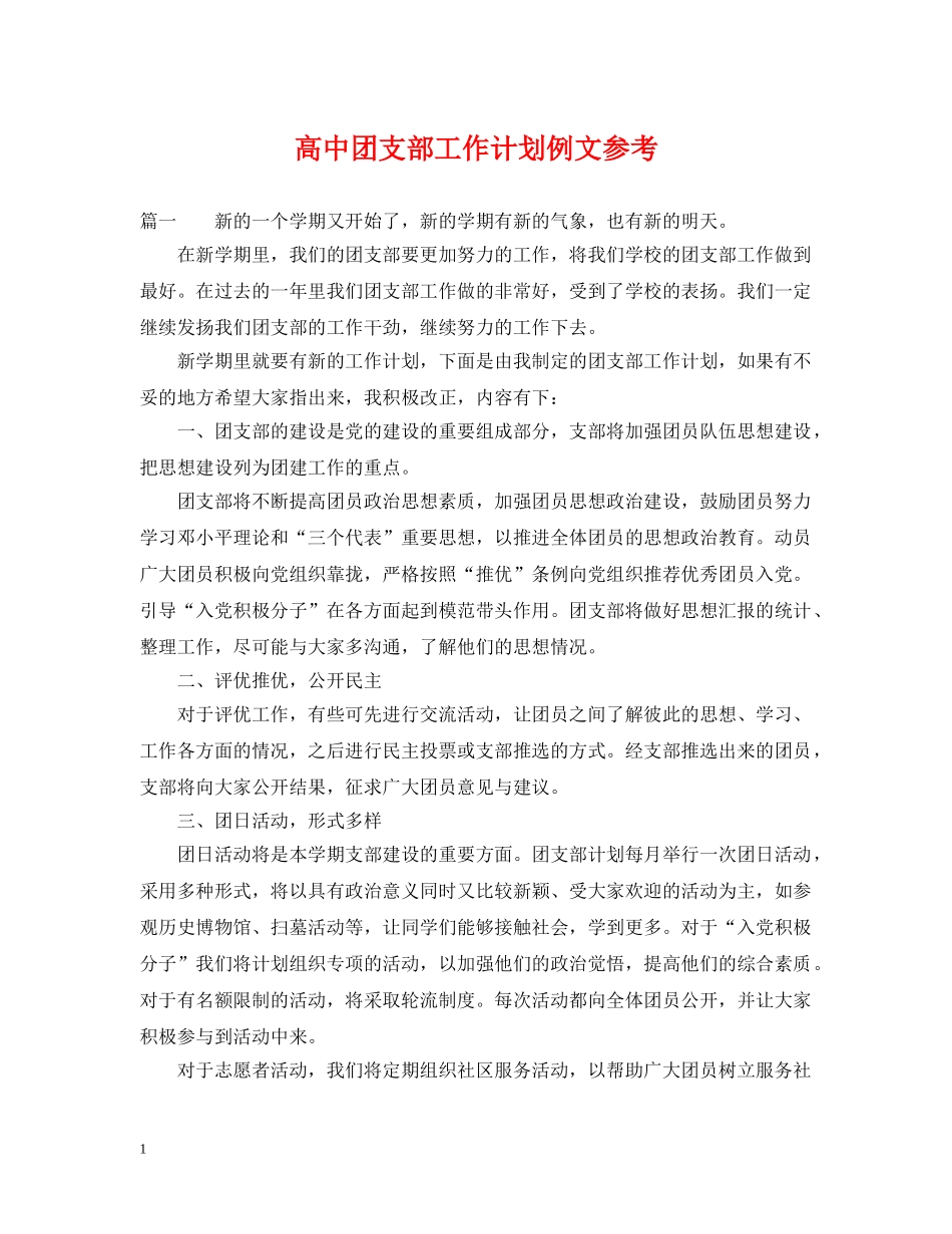 高中团支部工作计划例文参考 _第1页