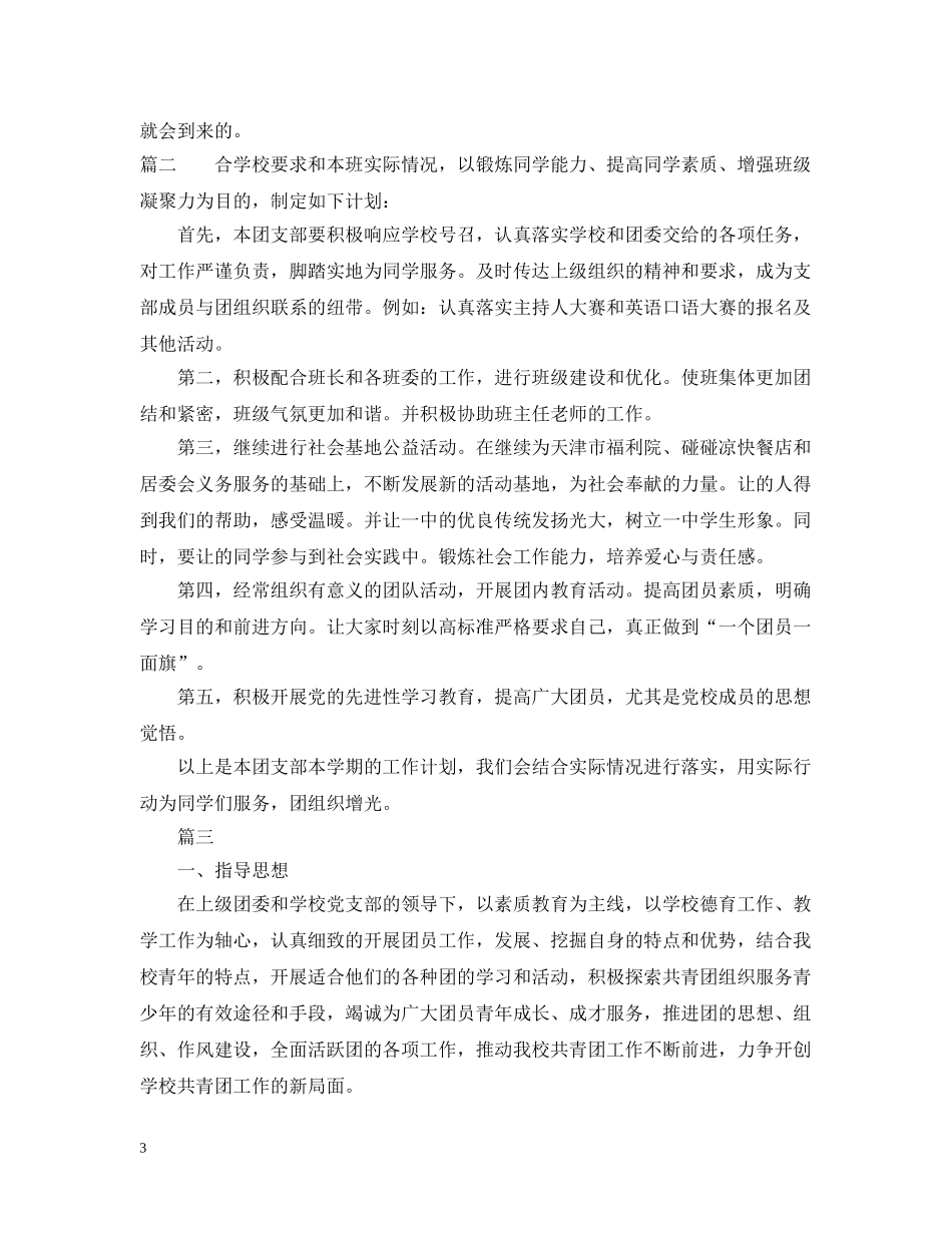 高中团支部工作计划例文参考 _第3页