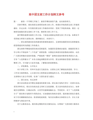 高中团支部工作计划例文参考 