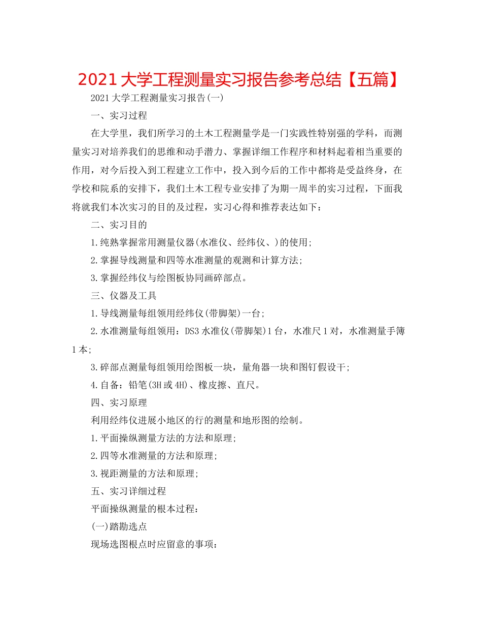 大学工程测量实习报告参考总结【五篇】_第1页