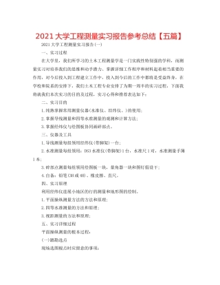 大学工程测量实习报告参考总结【五篇】