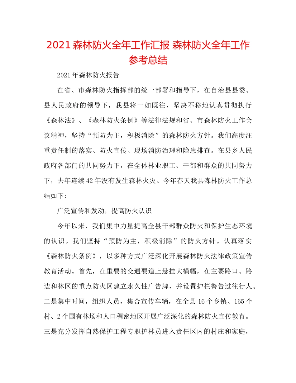 森林防火全年工作汇报森林防火全年工作参考总结_第1页