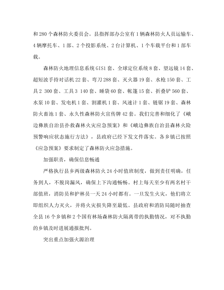 森林防火全年工作汇报森林防火全年工作参考总结_第3页