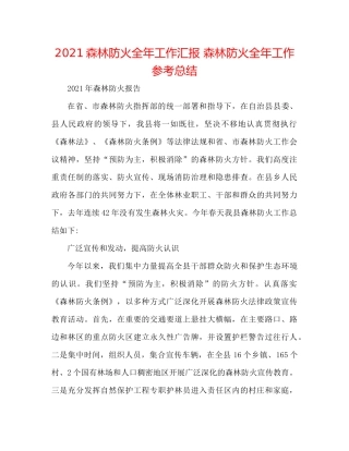 森林防火全年工作汇报森林防火全年工作参考总结