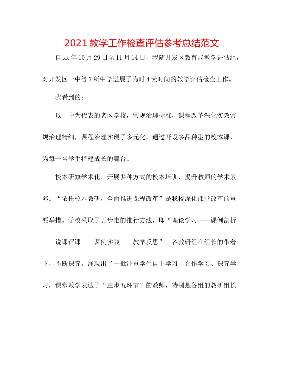 教学工作检查评估参考总结范文_第1页
