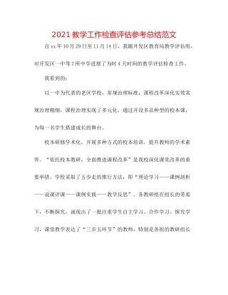 教学工作检查评估参考总结范文