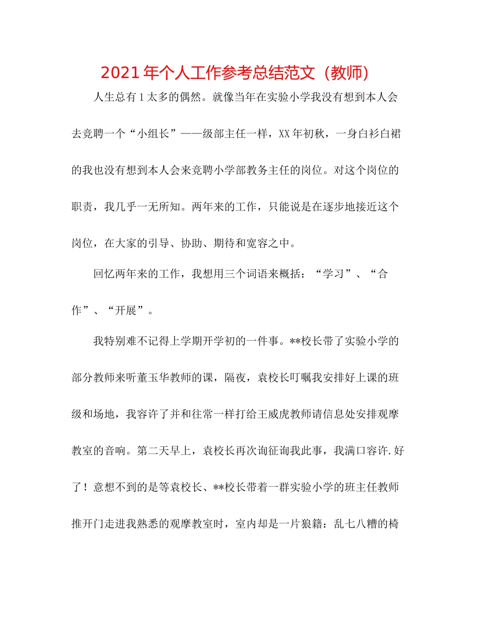 2021年个人工作参考总结范文（教师）_第1页