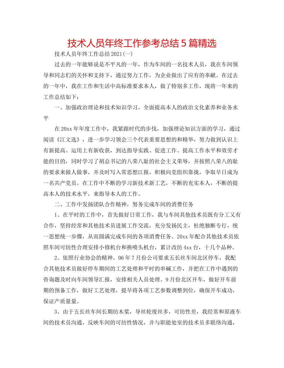 技术人员年终工作参考总结5篇精选_第1页