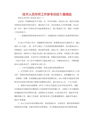 技术人员年终工作参考总结5篇精选