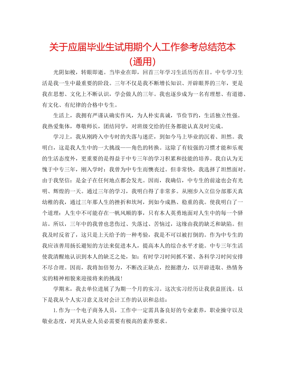 关于应届毕业生试用期个人工作参考总结范本（通用）_第1页