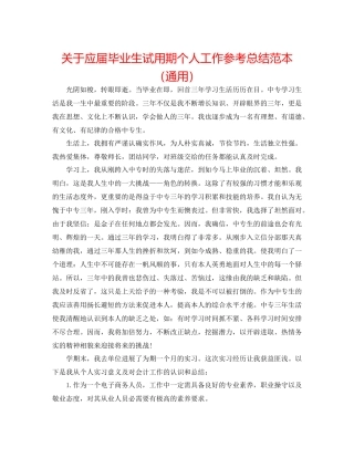 关于应届毕业生试用期个人工作参考总结范本（通用）