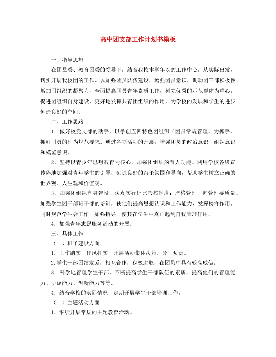 高中团支部工作计划书模板 _第1页