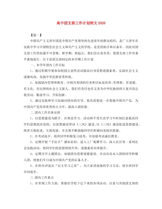 高中团支部工作计划例文2020 