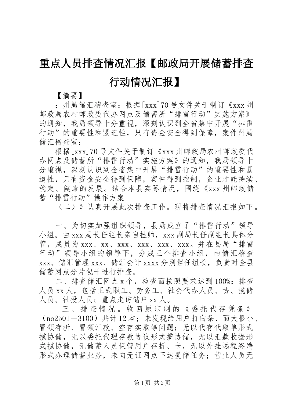 重点人员排查情况汇报【邮政局开展储蓄排查行动情况汇报】_第1页