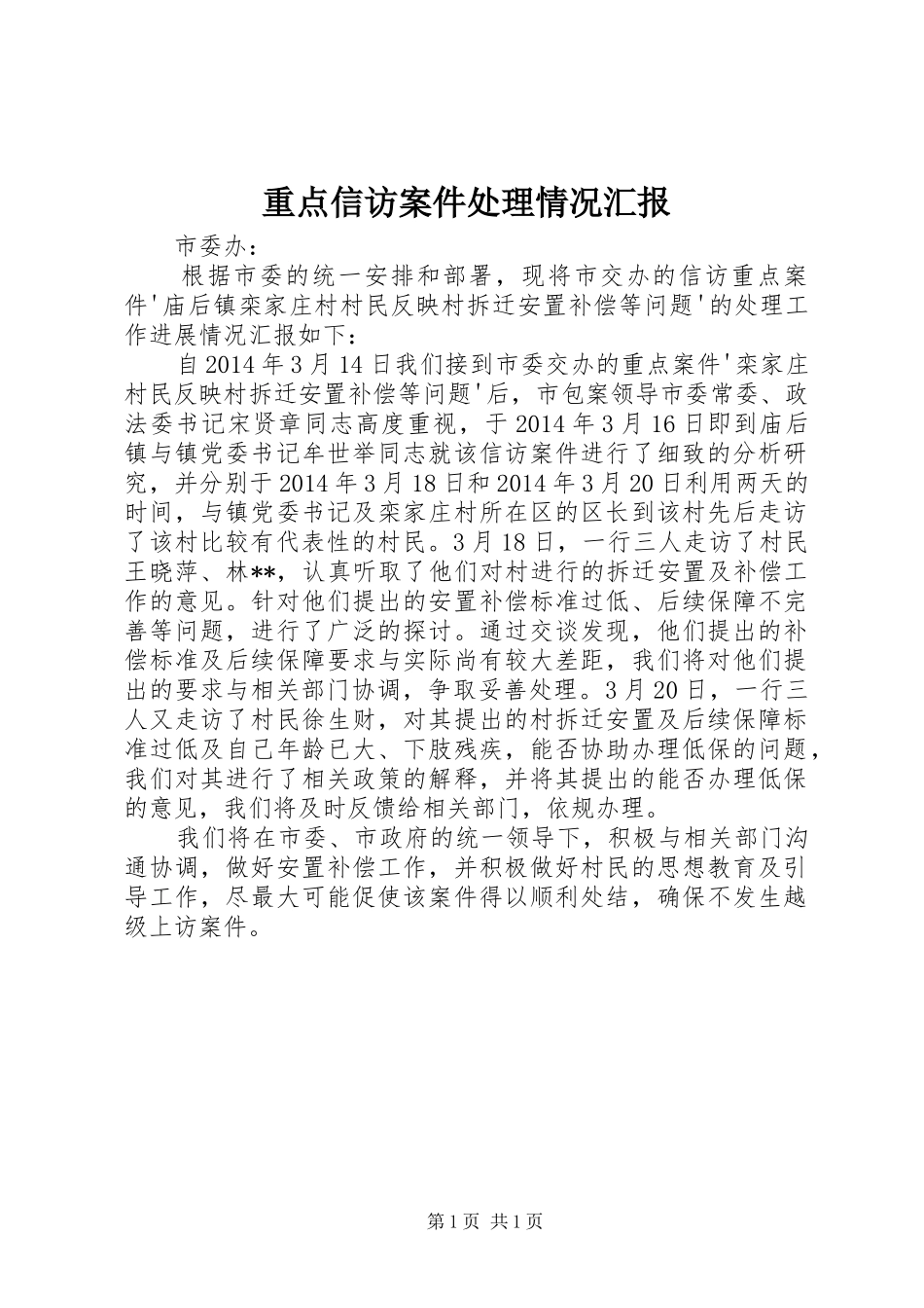 重点信访案件处理情况汇报_第1页