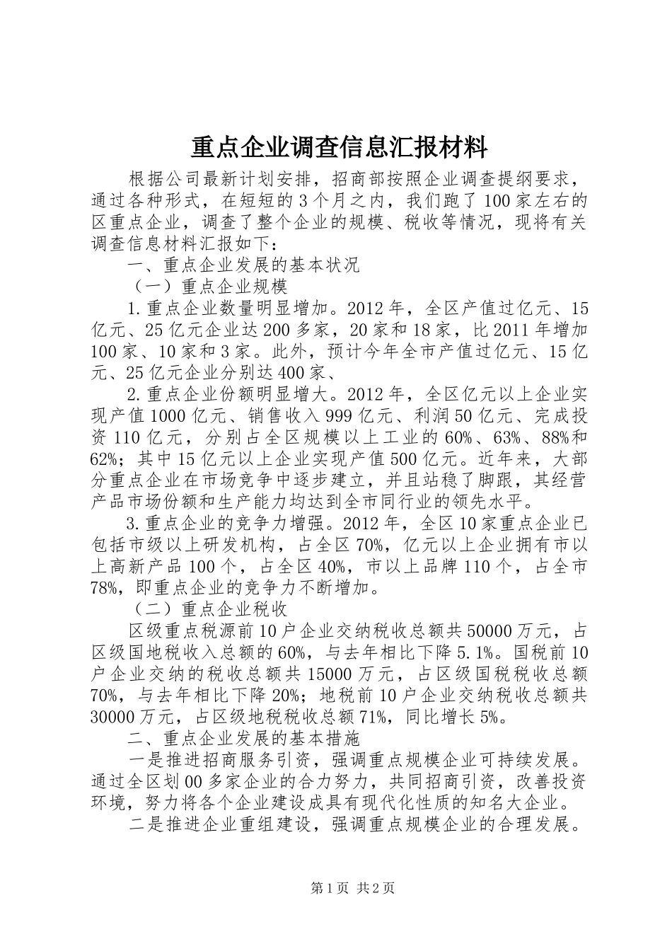 重点企业调查信息汇报材料_第1页