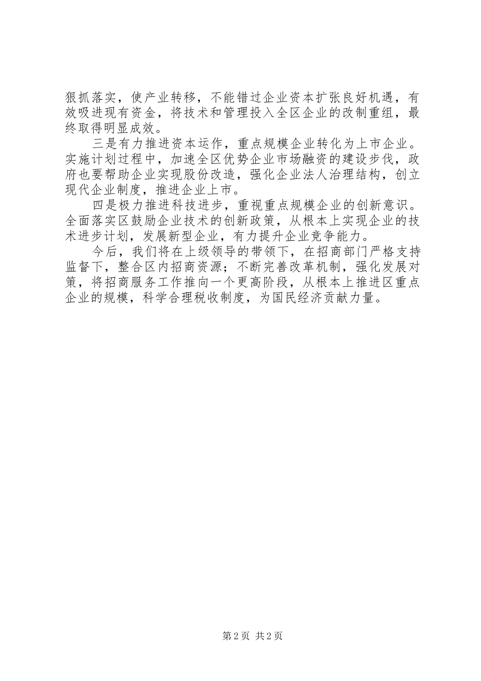 重点企业调查信息汇报材料_第2页