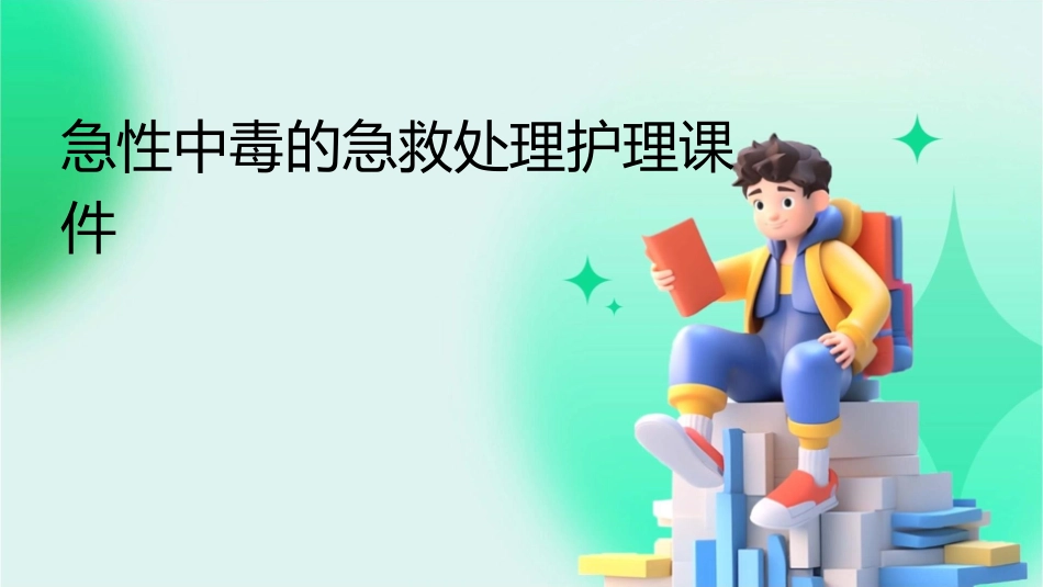 急性中毒的急救处理护理课件_第1页