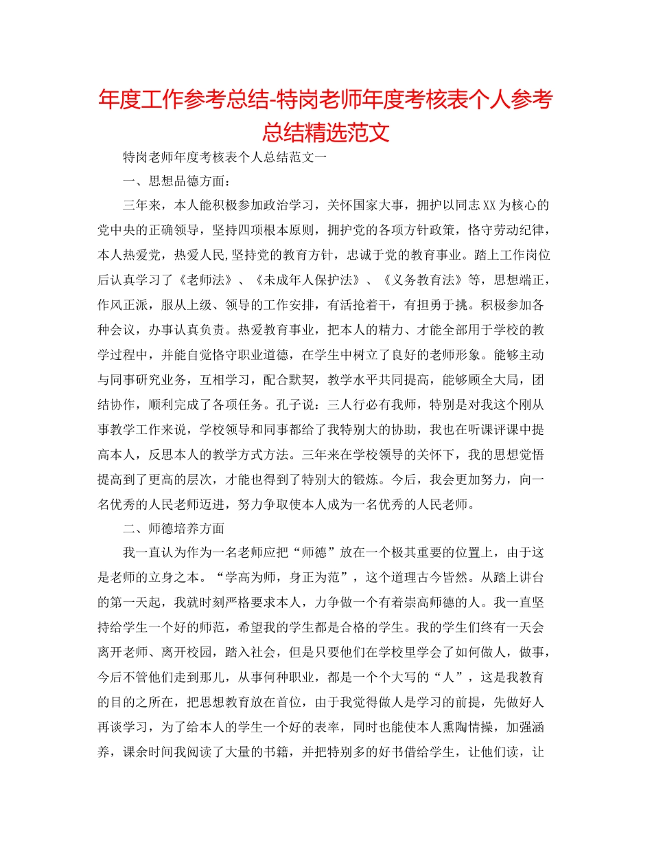 2021年度工作参考总结特岗教师年度考核表个人参考总结精选范文_第1页