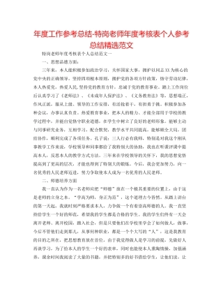 2021年度工作参考总结特岗教师年度考核表个人参考总结精选范文