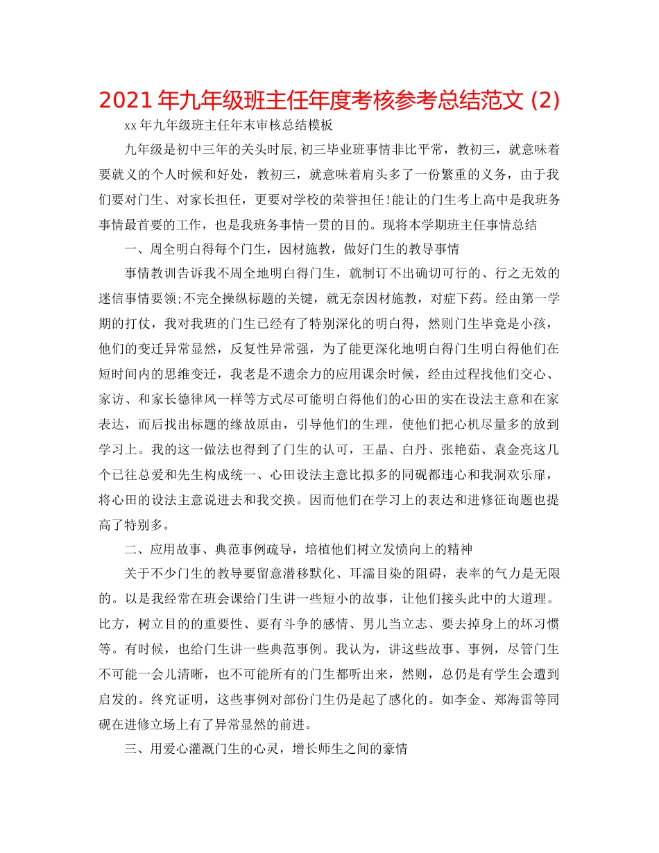 2021年九年级班主任年度考核参考总结范文2)_第1页
