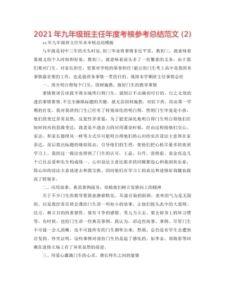 2021年九年级班主任年度考核参考总结范文2)
