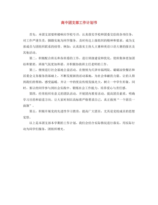 高中团支部工作计划书 