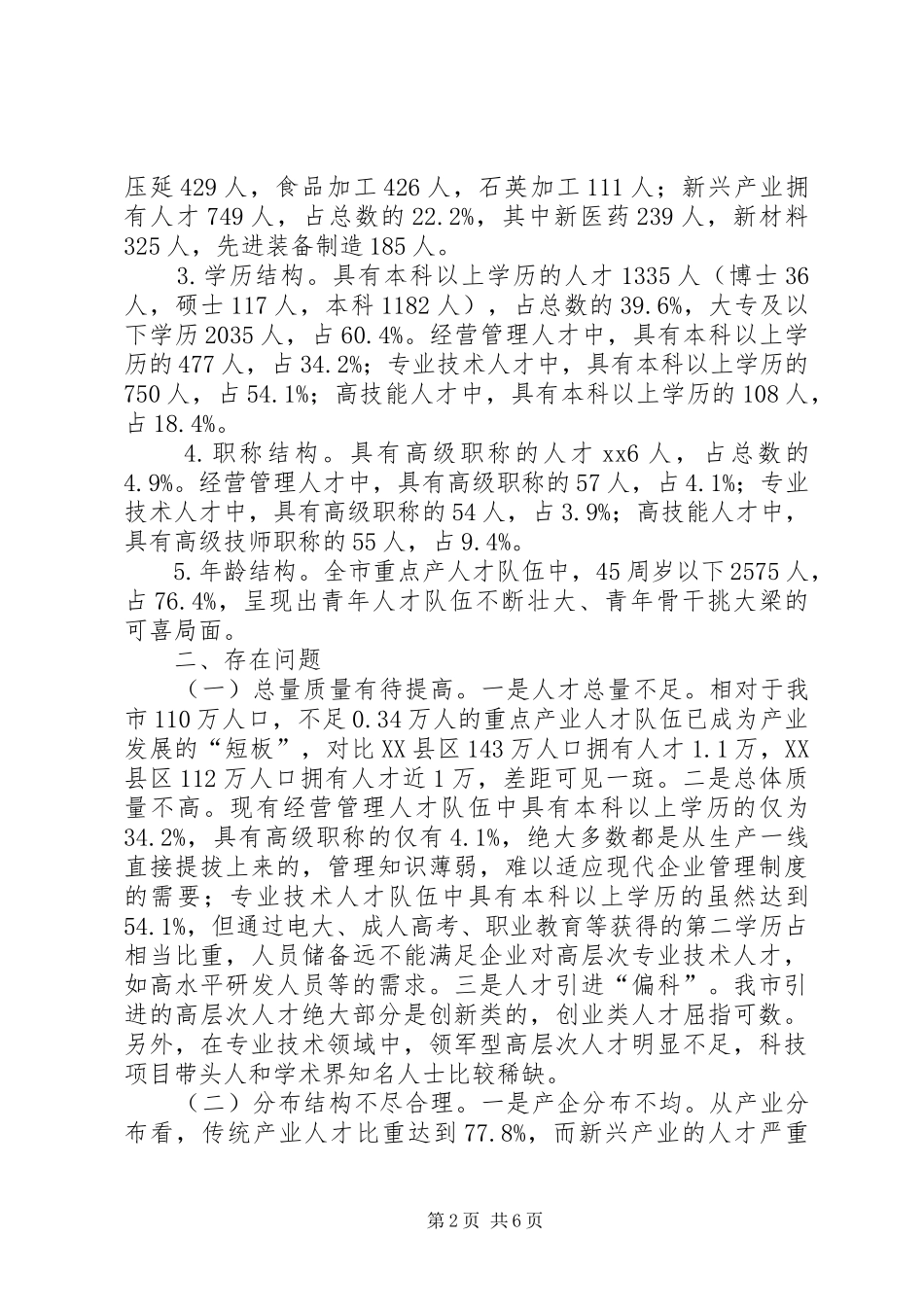 重点产业人才队伍建设情况的调研报告_第2页