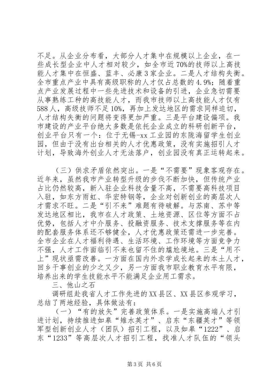 重点产业人才队伍建设情况的调研报告_第3页