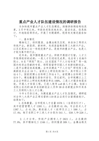 重点产业人才队伍建设情况的调研报告