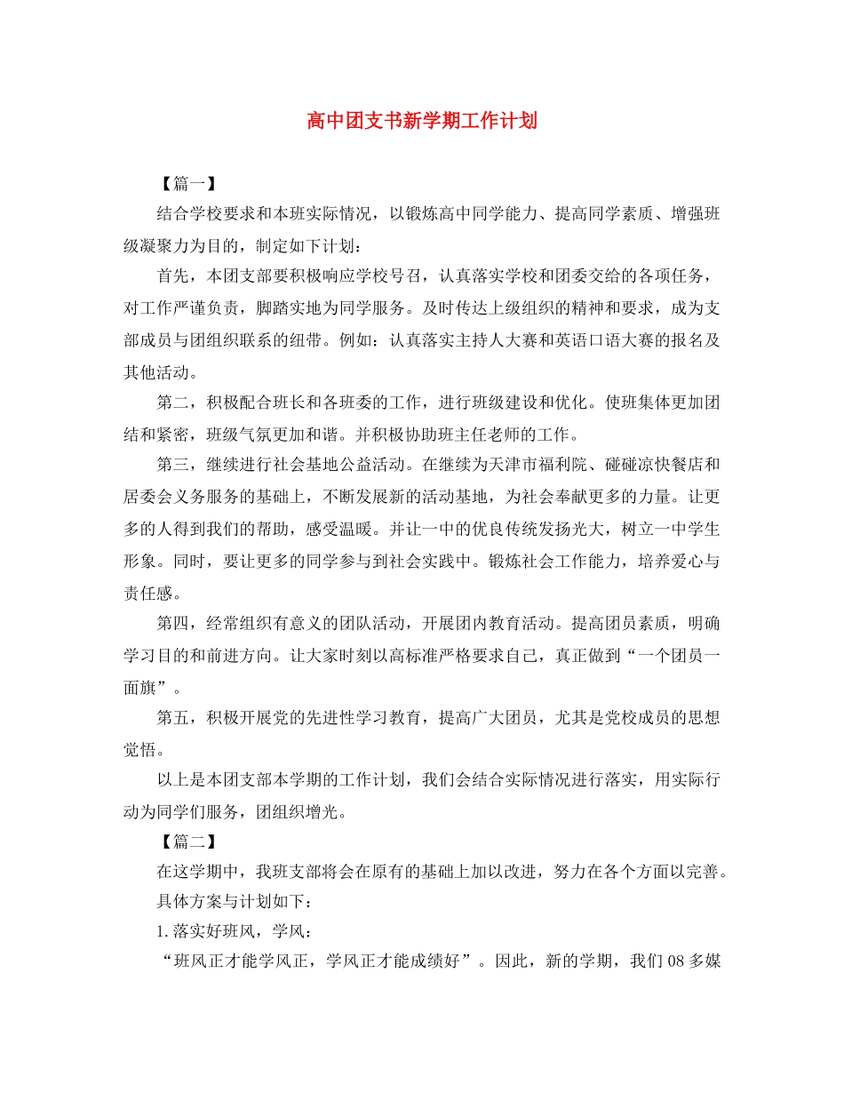 高中团支书新学期工作计划 _第1页