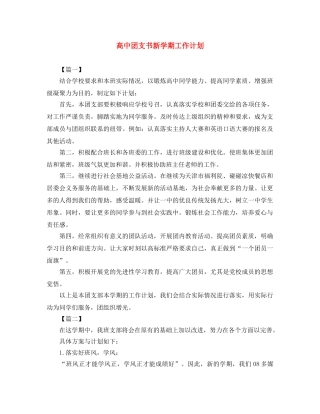 高中团支书新学期工作计划 