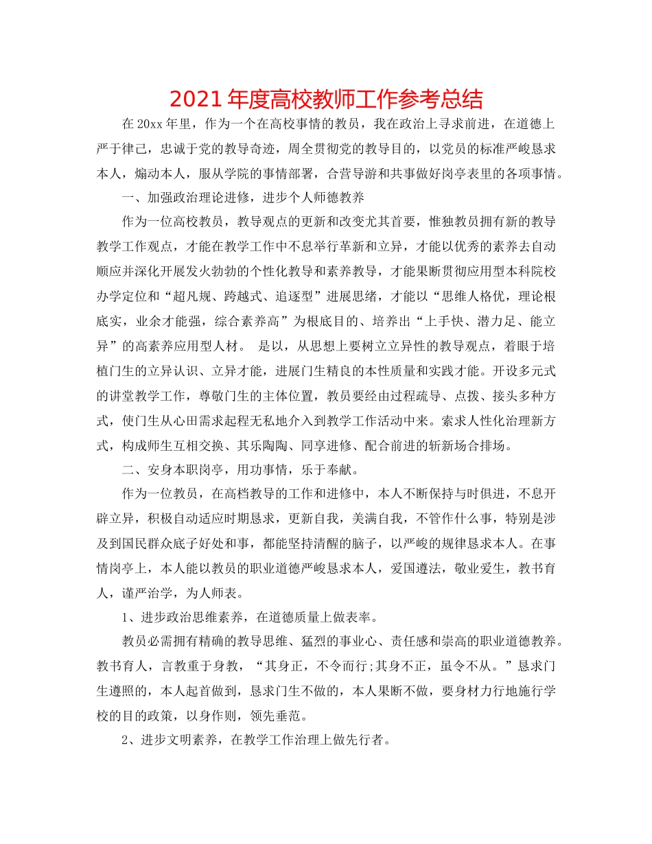 2021年度高校教师工作参考总结_第1页