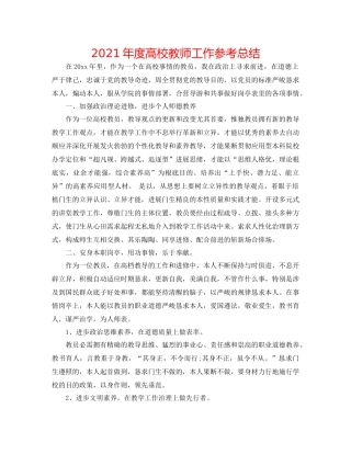 2021年度高校教师工作参考总结