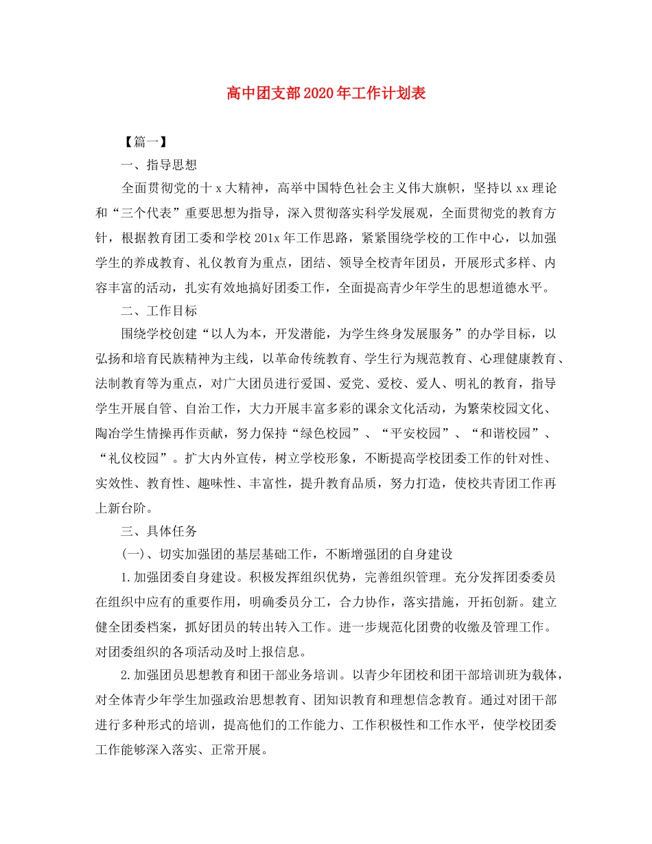 高中团支部2020年工作计划表 _第1页