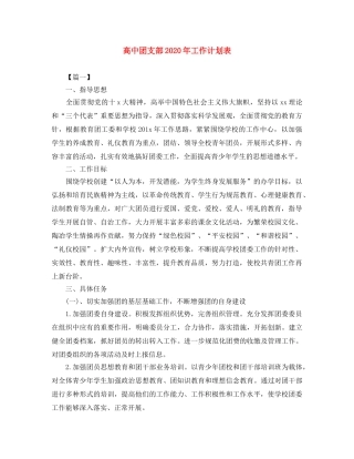 高中团支部2020年工作计划表 