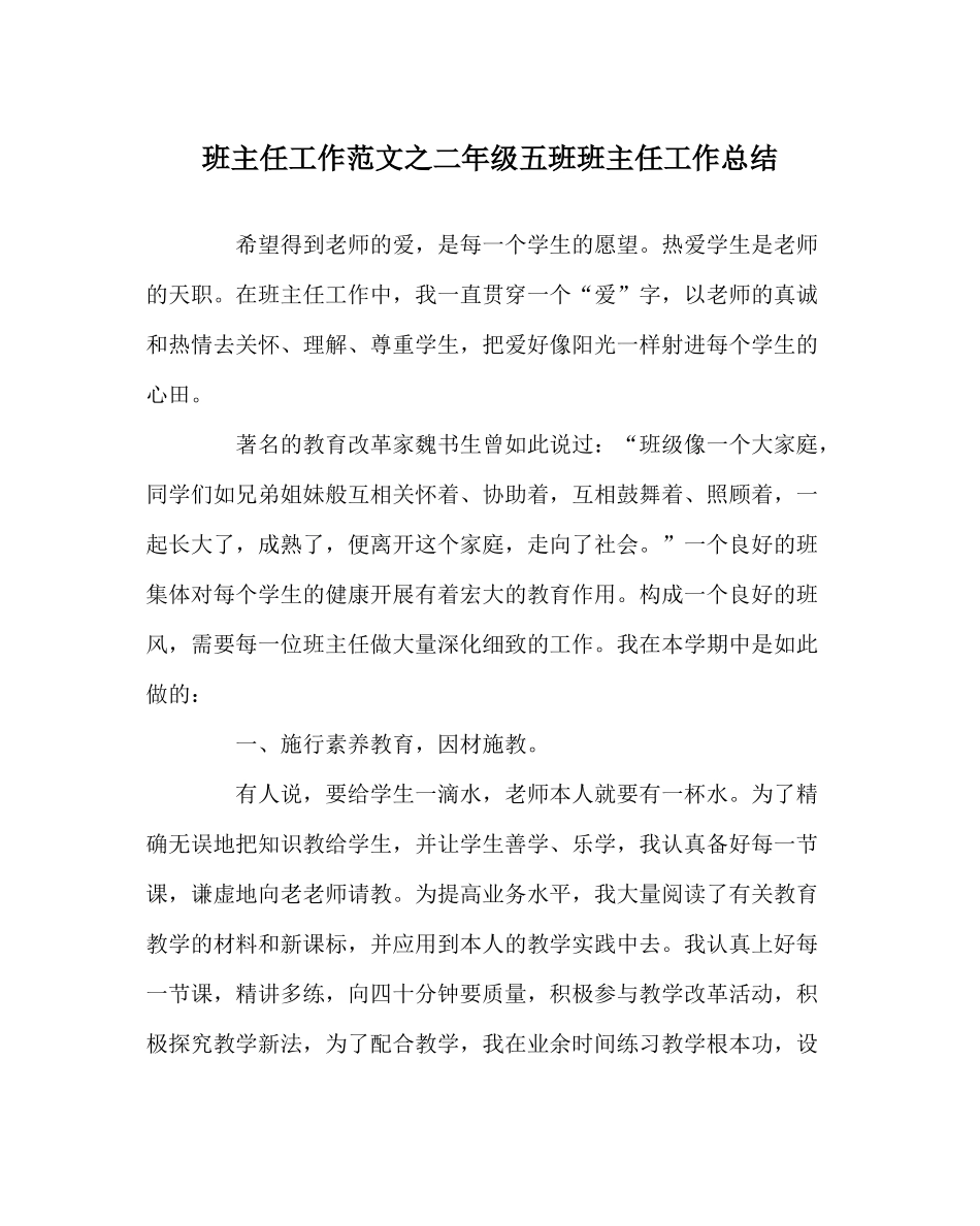班主任工作范文二年级五班班主任工作总结_第1页