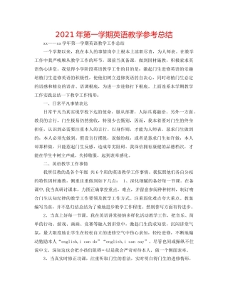 2021年第一学期英语教学参考总结