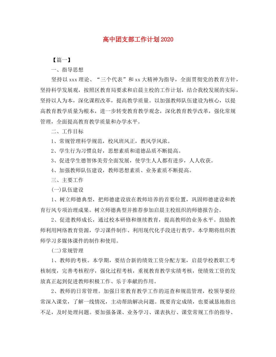 高中团支部工作计划2020 _第1页
