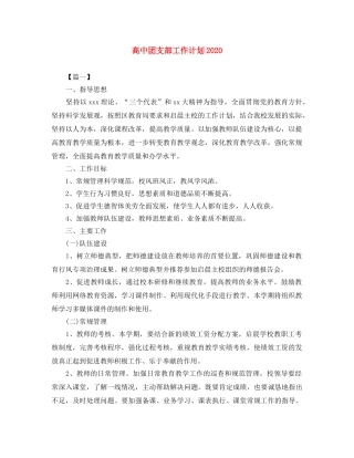 高中团支部工作计划2020 